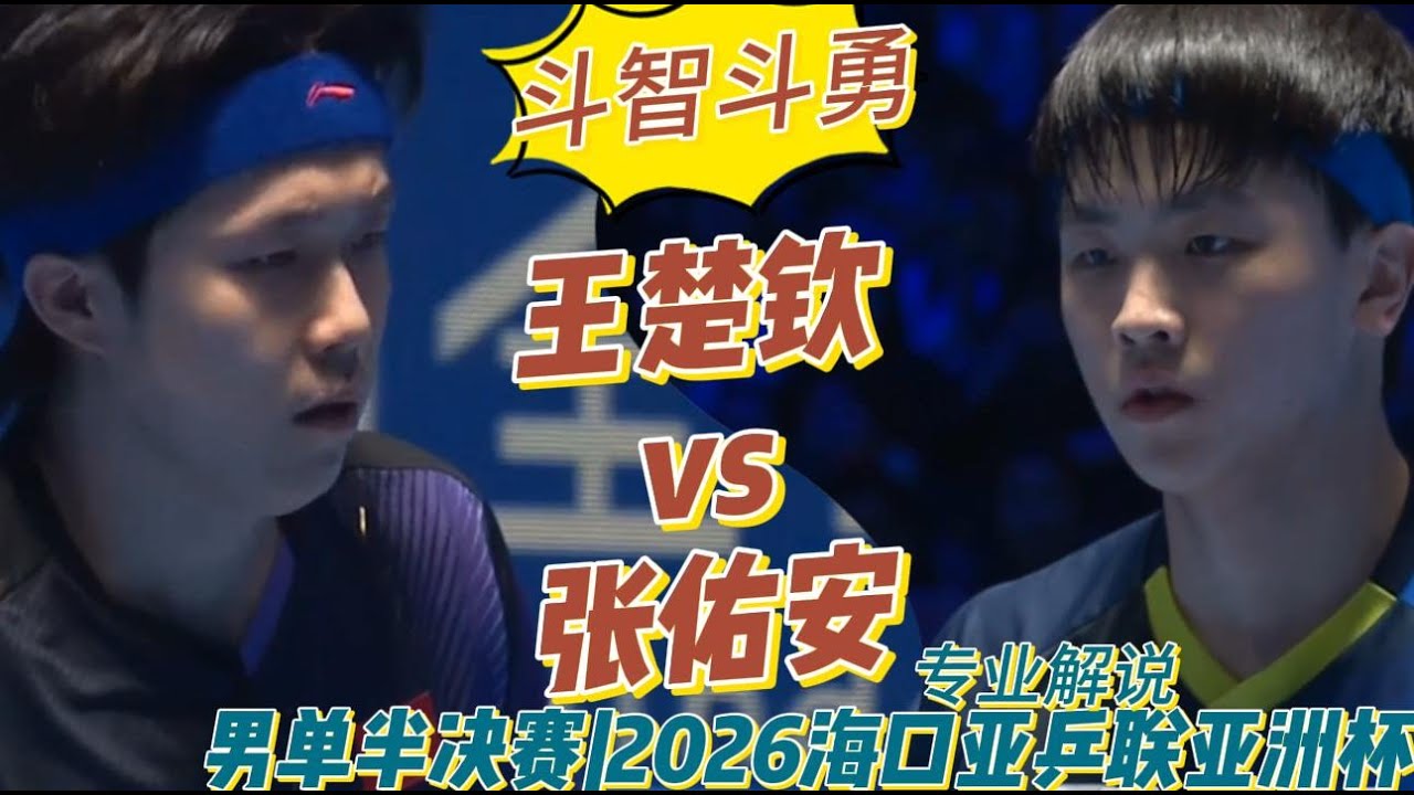 斗智斗勇！王楚钦vs张佑安 | Wang Chuqin vs  CHANG Yu-An |专业解说 |男单半决赛|2026海口亚乒联亚洲杯20260208