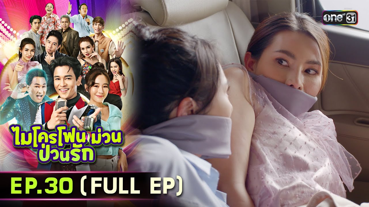 ไมโครโฟนม่วนป่วนรัก | Ep.30 (Full Ep) | 26 ต.ค. 66 | ประเทศไทยรับชมได้ทาง oneD