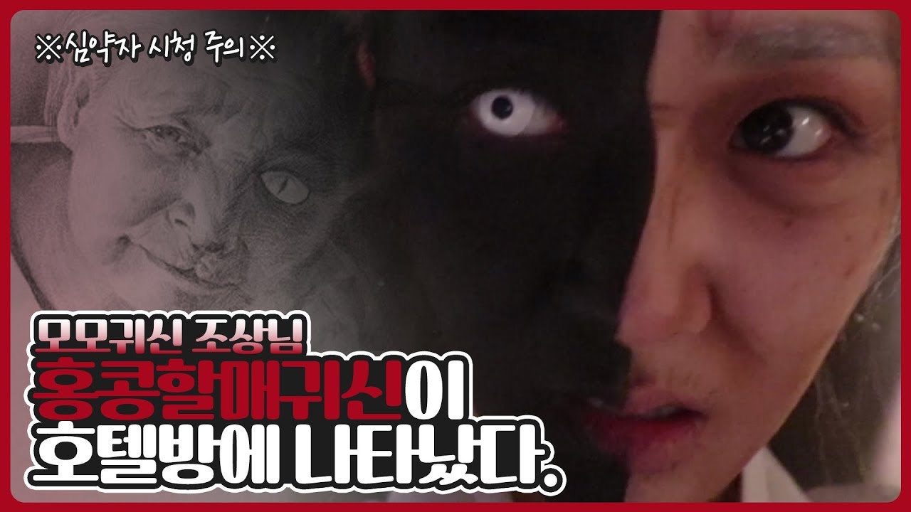 모모귀신 조상님, 홍콩 할매 귀신이 호텔방에 나타났다. ※심약자 시청 주의※ [뽐뽐뽐 뽀미]