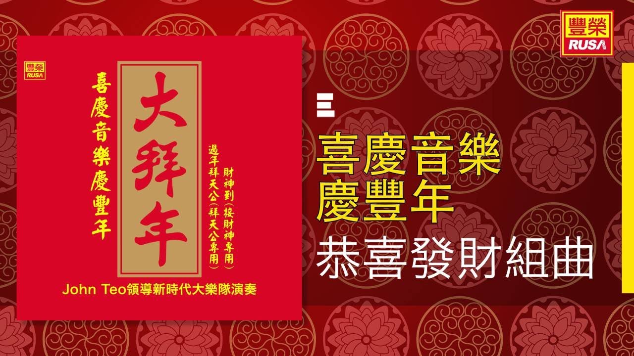 恭喜發財組曲 [Original Music Audio]