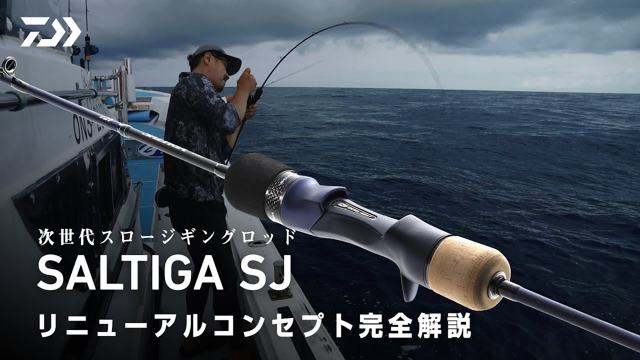 ［ジギング］23SALTIGA SJ 完全解説　清水一成×小中孝浩