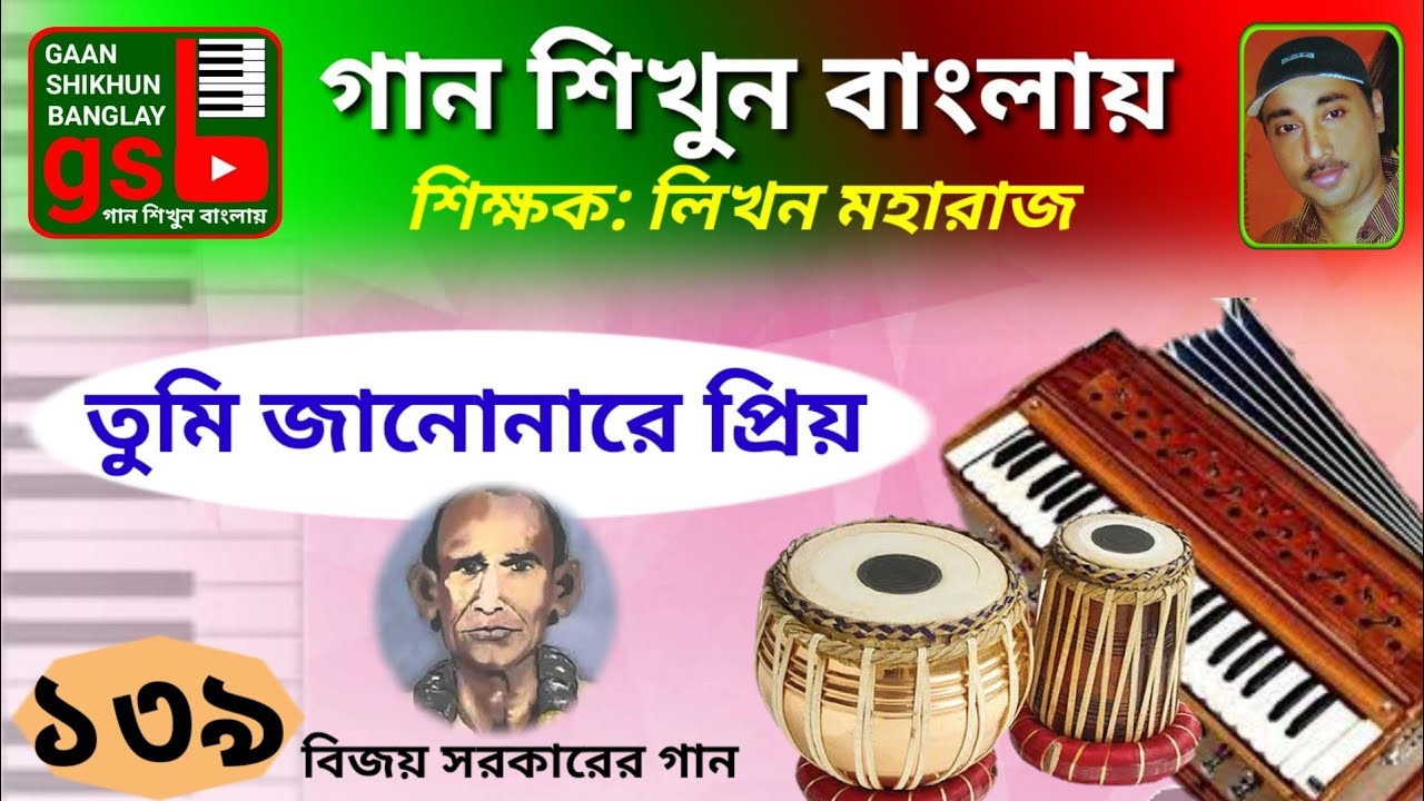 Tumi janona re priyo | তুমি জানোনারে প্রিয় | Harmonium tutorial | হারমোনিয়াম শিক্ষা | gsb
