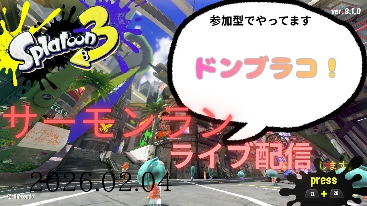 サーモンラン！　またドンブラコ？('ω')ノ　　たあのライブ配信スプラトゥーン３