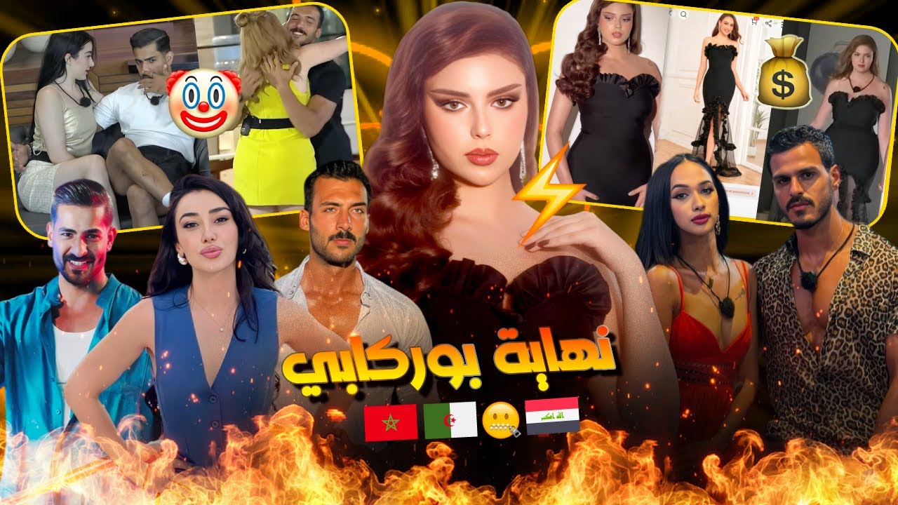 فستان القرن 🤑 العراقي جعر على المغربية لي قولباتو وبرد غدايدو فالجزائرية الدرويشة مقابل مغربية ثانية