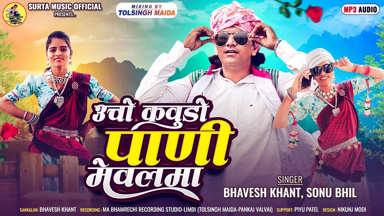 उचो कवुडो पाणी मेवलमा _Ucho Kavudo Pani Mevlma //Bhavesh khant Sonu Bhil@BhaveshKhantOfficial