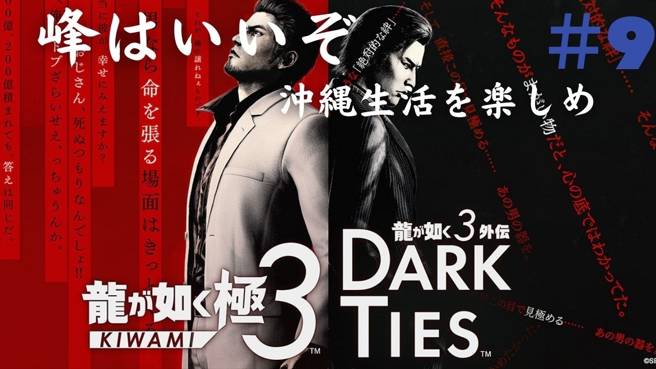 #9　龍が如く極3　　初見プレイです　 #ゲーム実況 　 ゲーム配信  　峰はいいぞ