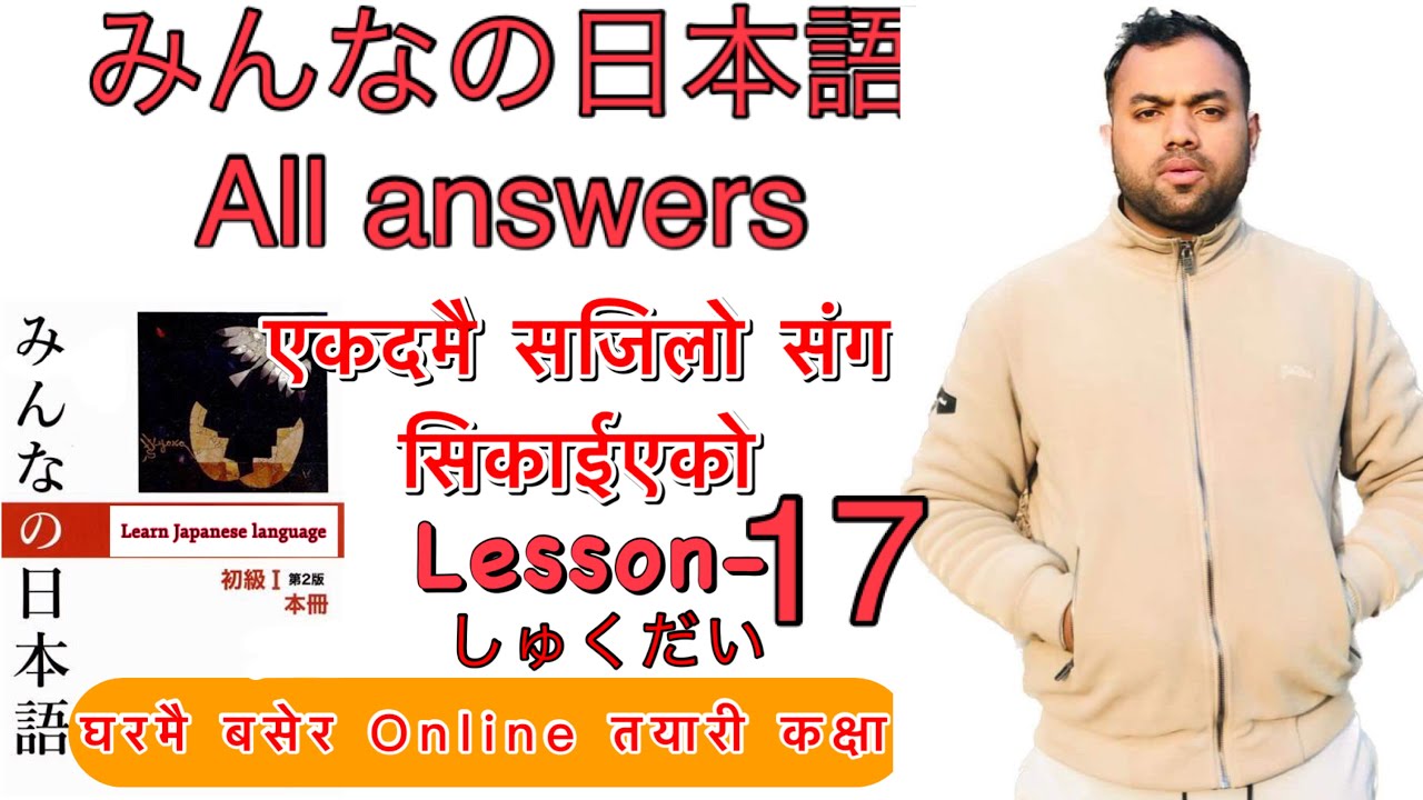 Minnano nihonogo renshuu b,c mondai lesson 17 in nepali #japaneselanguage #japaneselanguageinnepali