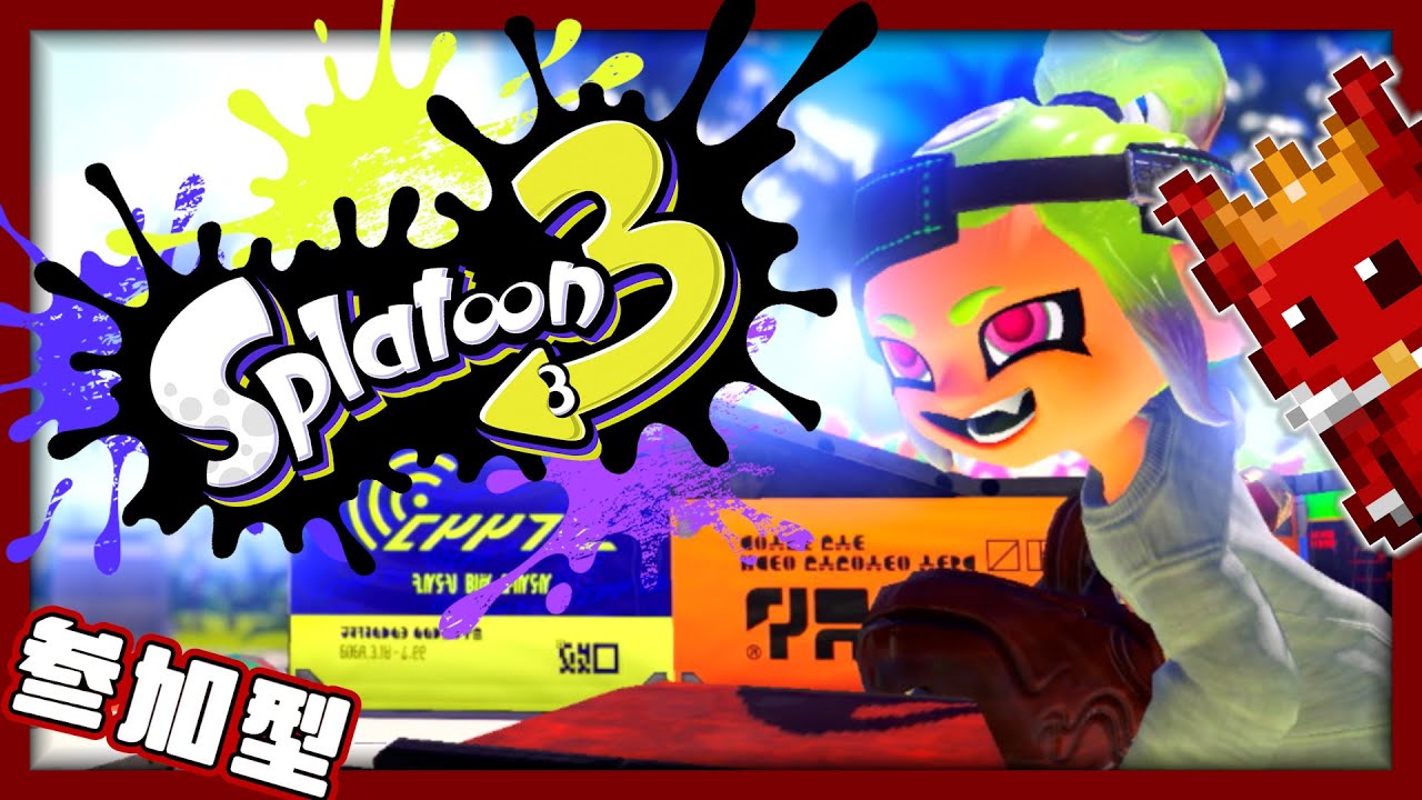 🔴スプラ3 参加型｜初見さんも常連さんも大歓迎！筆使い集まれー！【Splatoon 3｜スプラトゥーン３】