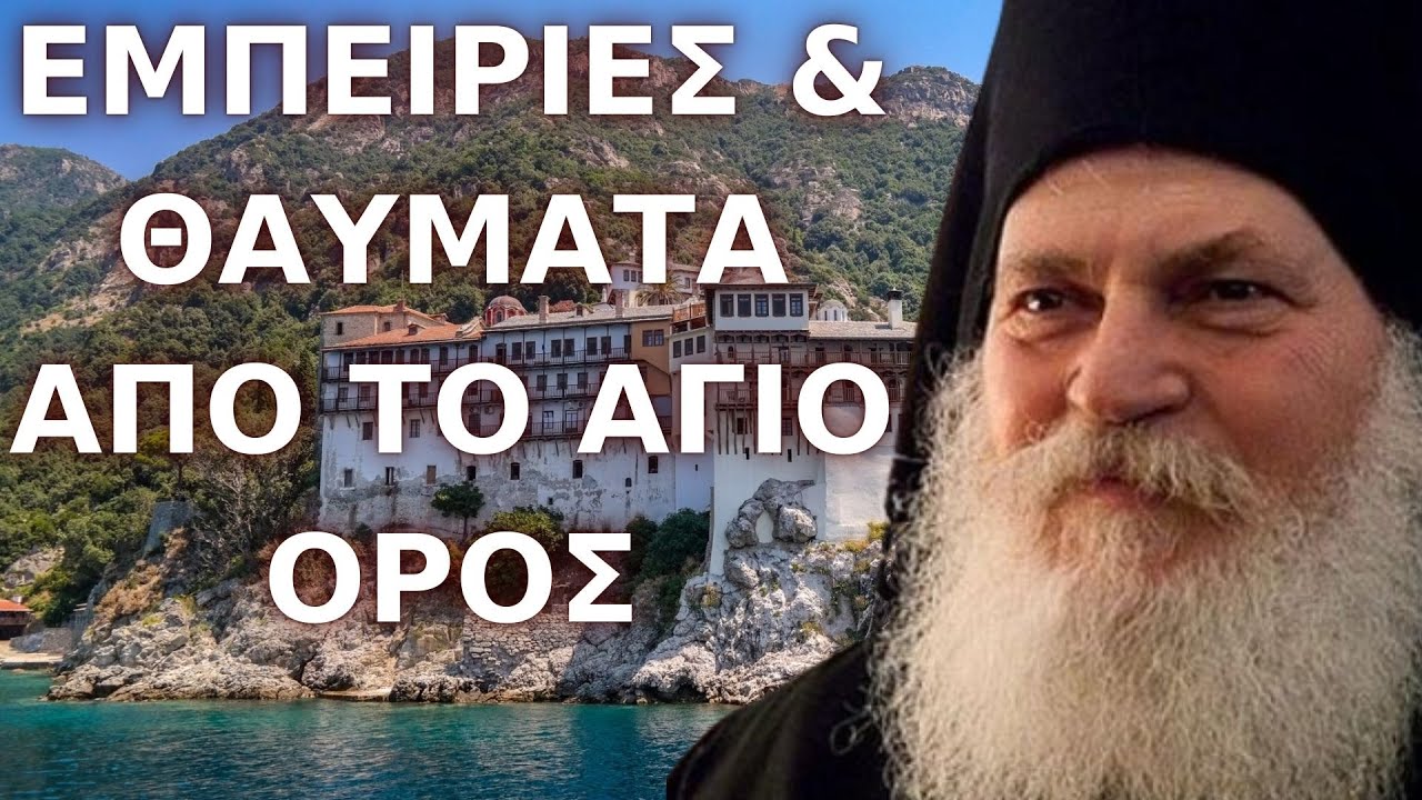 Εμπειρίες και Θαύματα από το Άγιο Όρος...! Γέροντας Εφραίμ Βατοπαιδινός [Ορθόδοξη Λατρεία]