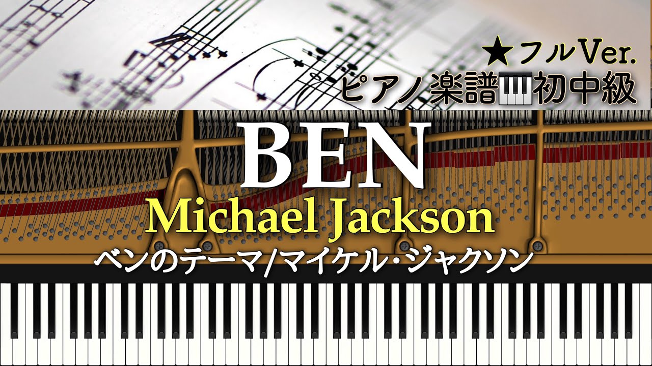【楽譜あり】BEN /Michael Jackson /ベンのテーマ /マイケル・ジャクソン /ピアノアレンジ:Miz