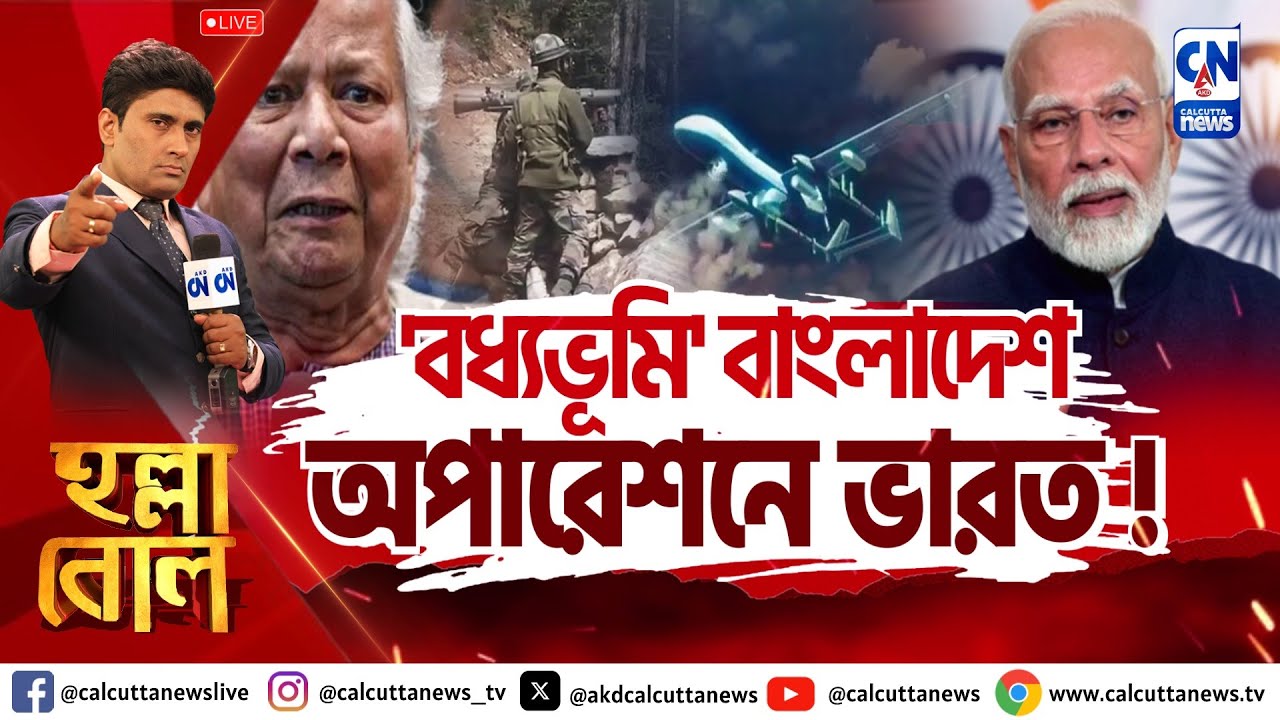 'বধ্যভূমি' বাংলাদেশ, অপারেশনে ভারত ! | হল্লা বোল | ক্যালকাটা নিউজ