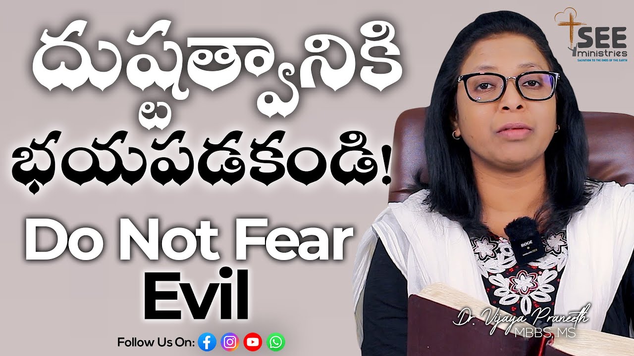 దుష్టత్వానికి భయపడకండి | Don't Fear Evil |  Latest Telugu Christian Message | Bible Study