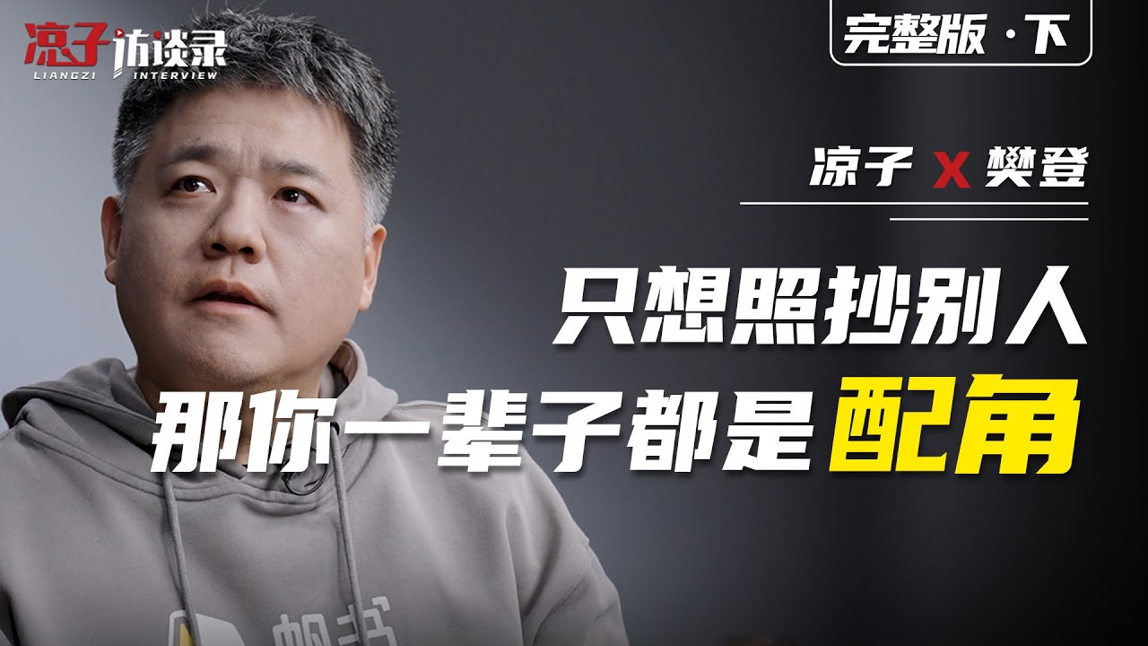 樊登：只想照抄別人，那你一輩子都是配角If you only want to copy others, then you will be a supporting role for life.