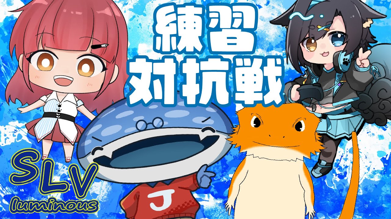 【スプラ3コラボ】#SLV 対抗戦 ※コーチ有【神守タロー】ワイパー練習60日目  #新人vtuber #vtuber #スプラトゥーン3 #splatoon3