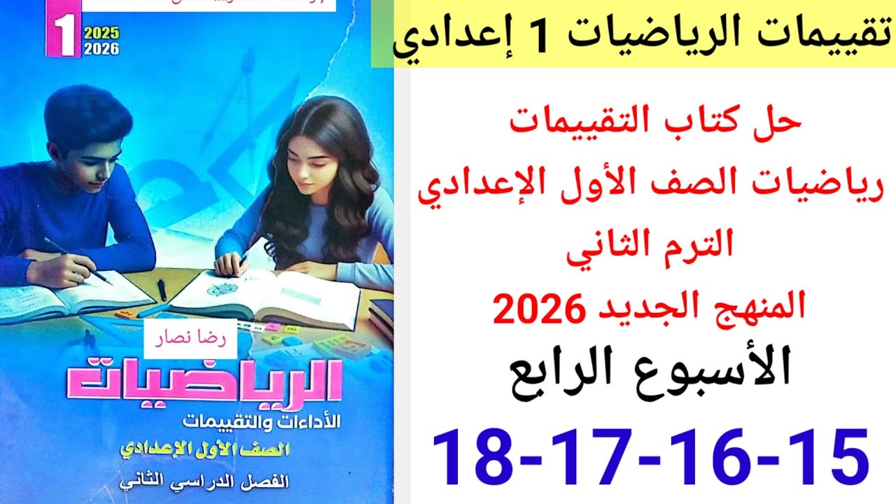 حل صفحة 15-16-17-18 من كتاب التقييمات رياضيات الصف الأول الإعدادي ترم ثاني 2026 الأسبوع الرابع