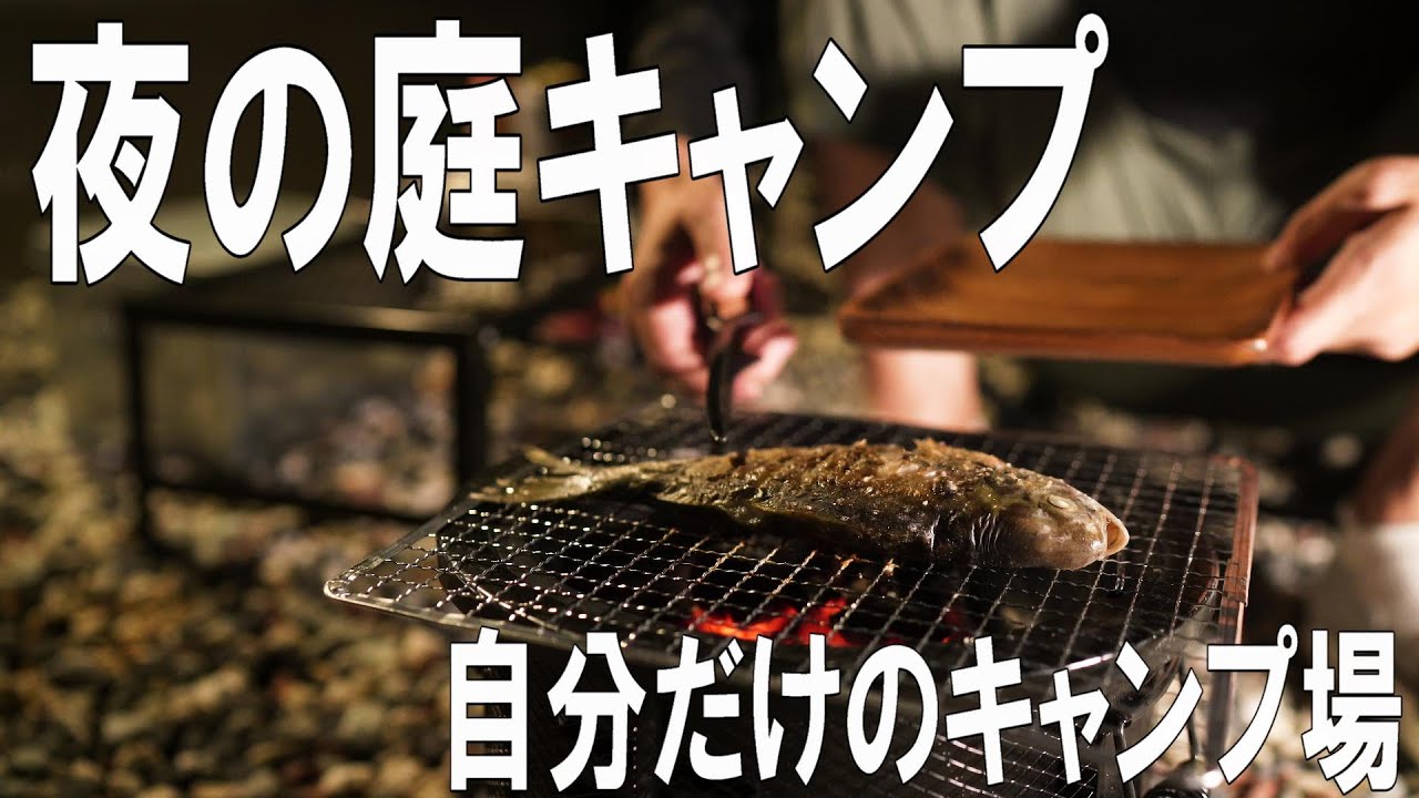 【庭キャンプ】庭は自分だけのキャンプ場／夜の庭キャンプが最高すぎた／孤独な中年キャンパーのとある休日の物語【キャンプシネマ】
