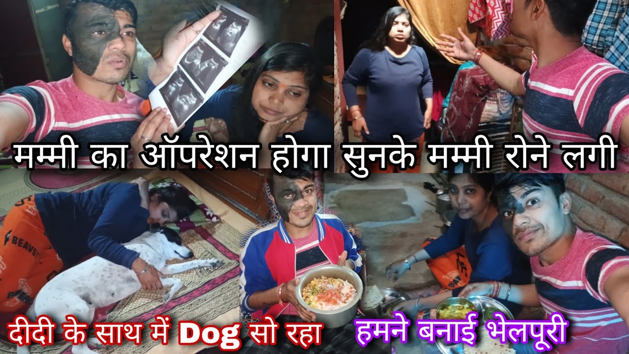 ऑपरेशन का नाम सुनते मम्मी रोने लगी 😭 || दीदी के साथ में Dog सो रहा 😂 || हमने बनाई भेलपूरी 😱 