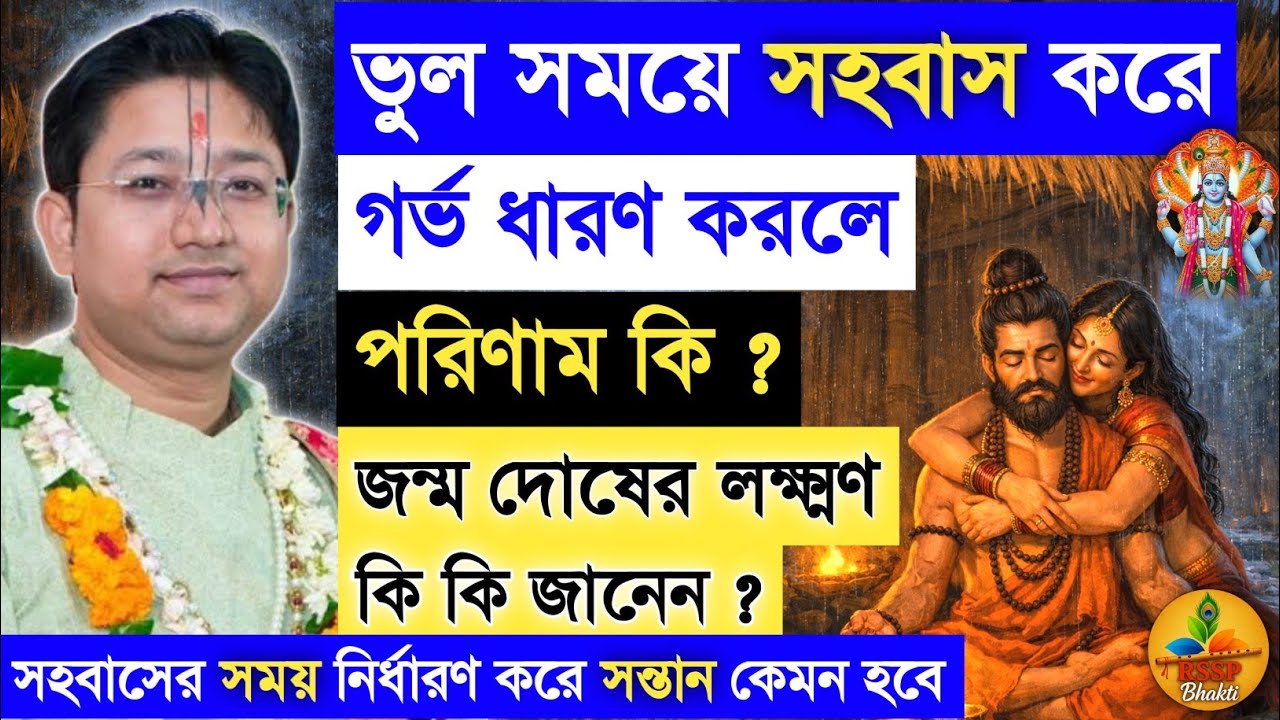 ভুল সময়ে গর্ভ ধারণের পরিণাম কি ? Shri Govind Ballabh Shastri #devotional #viral #ekadashi #govinda 
