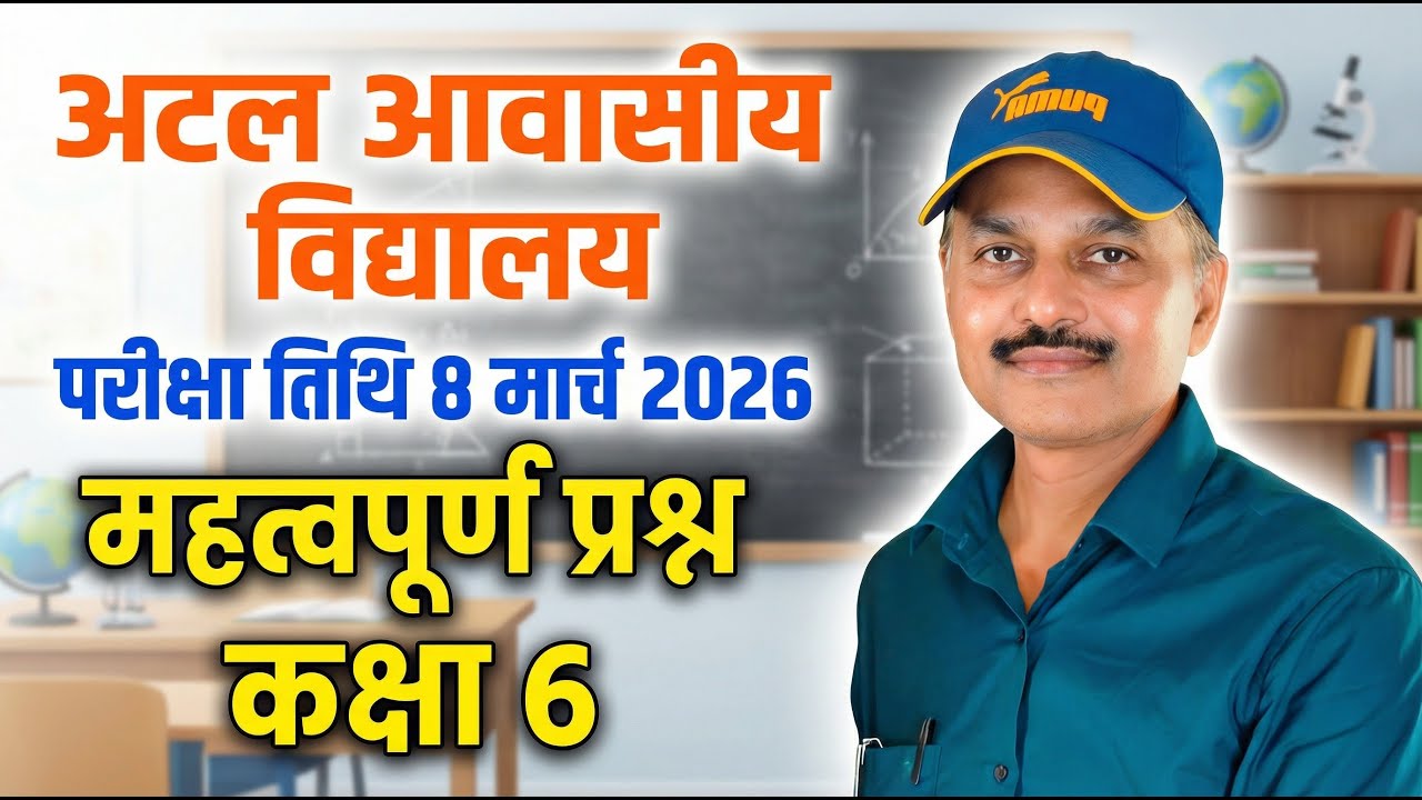 🔴अटल आवासीय विद्यालय प्रवेश परीक्षा 2026 | Atal awasiya vidyalaya admission | sarvodaya vidyalay