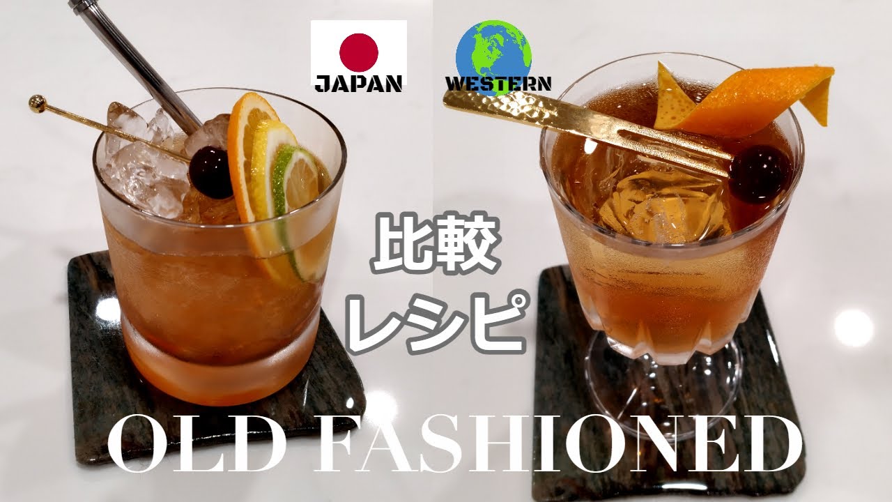 【オールドファッションド】[比較レシピ] 日本と欧米スタイル｜失敗しない・美味しい作り方を徹底解説｜ウイスキーオールドファッションド・カクテル簡単レシピ