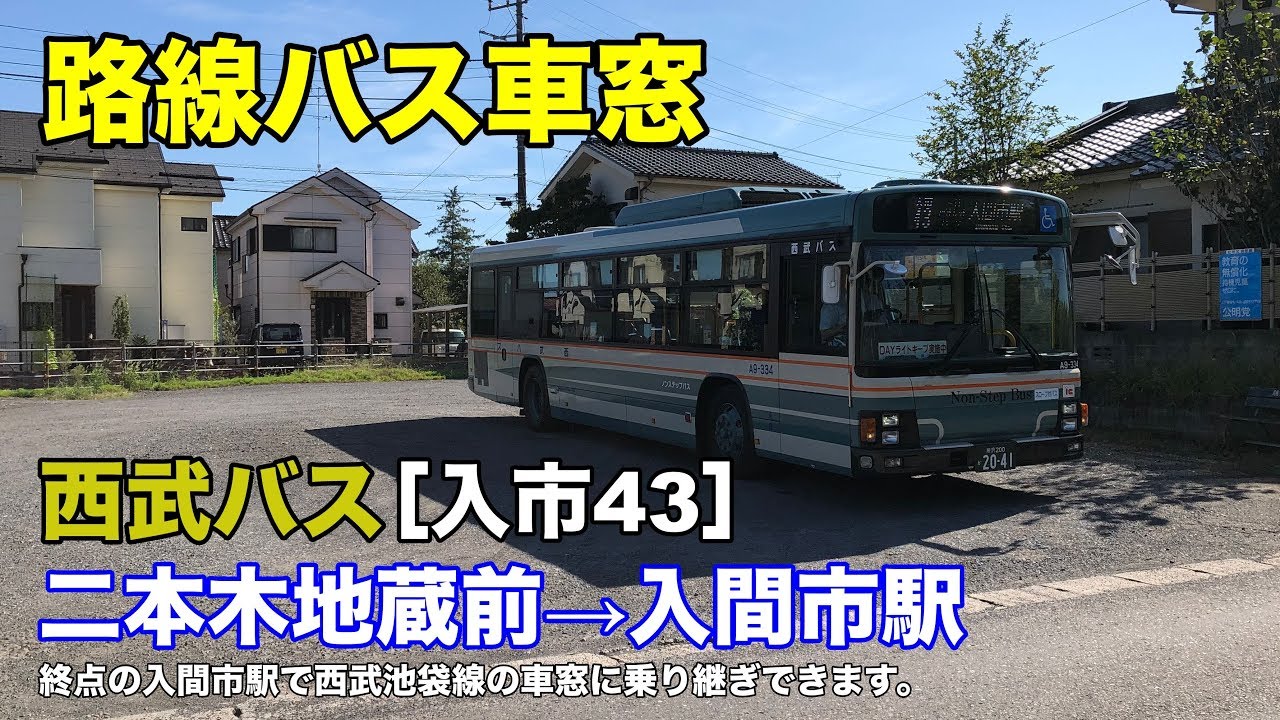 西武バス 車窓［入市43］二本木地蔵前→入間市駅