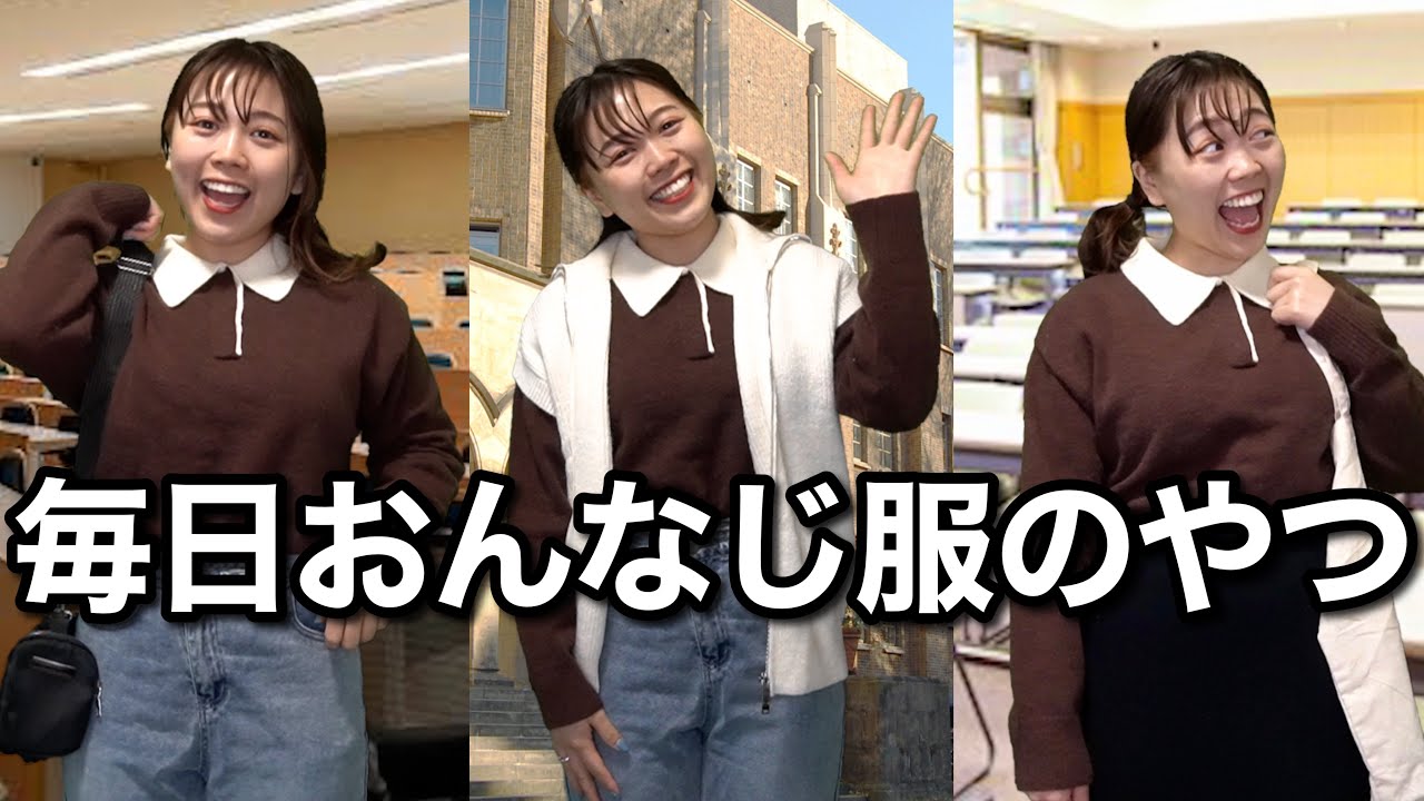 【大学生あるある】金欠すぎて服装いつも一緒 豊かなスタイルのDAZYガールの3ルックスチャレンジ