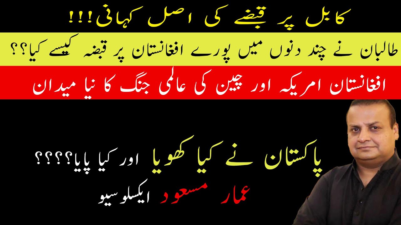 Inside Story Of Kabul Fall to Taliban || Detailed Analysis by Ammar Masood کابل پر قبضے کی اصل کہانی