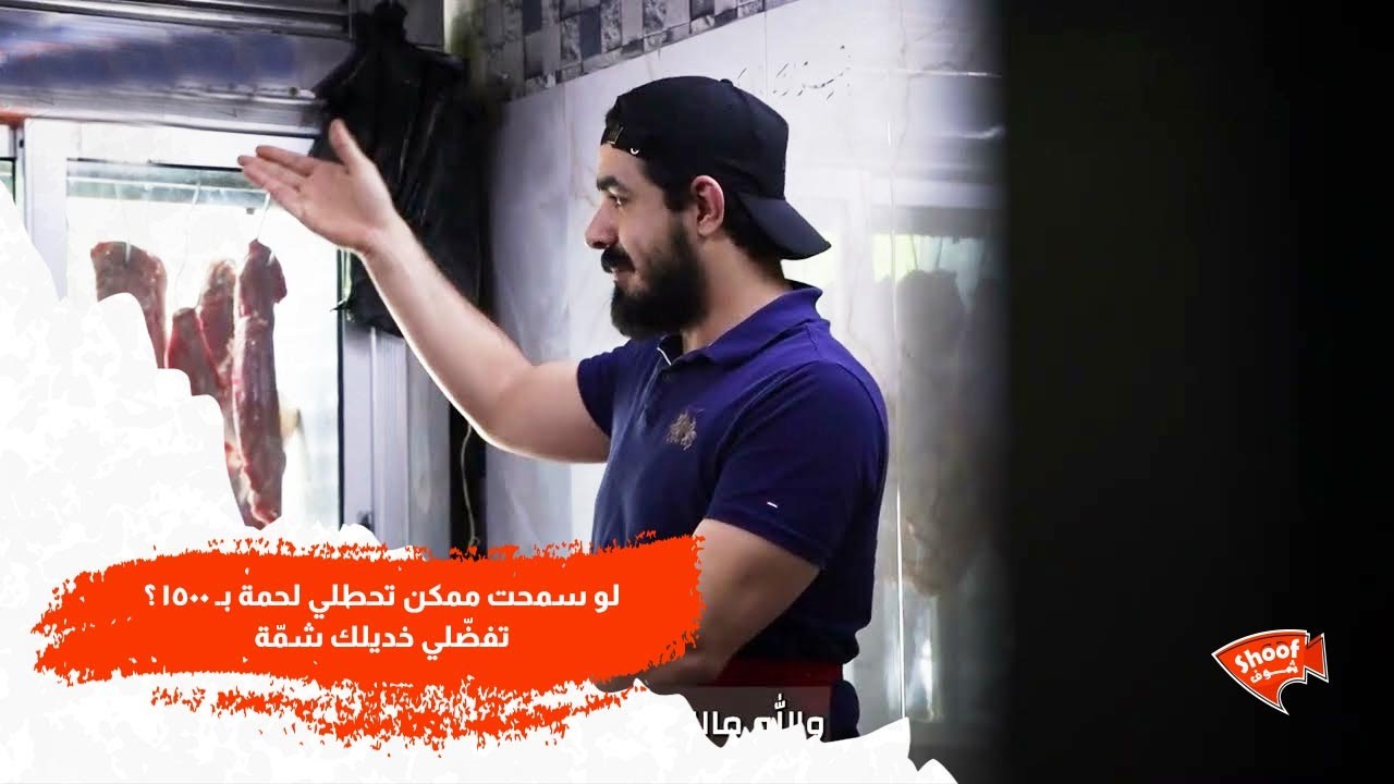 -لو سمحت ممكن تحطلي لحمة بـ 1500 🥺🙏 ؟ - تفضّلي خديلك شمّة 😓