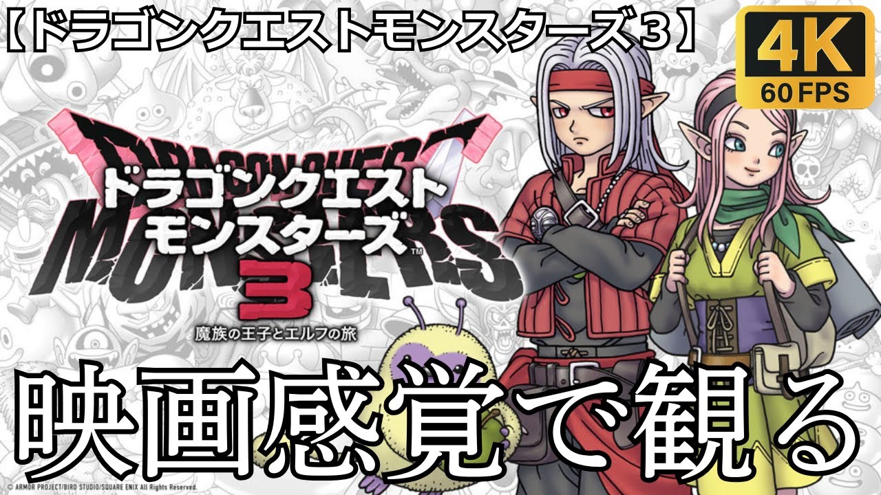 【観るゲーム】ドラゴンクエスト3(dragon quest monsters 3)　映画感覚　4K　最高画質　メインストーリー　FULL GAME　日本語音声　日本語字幕