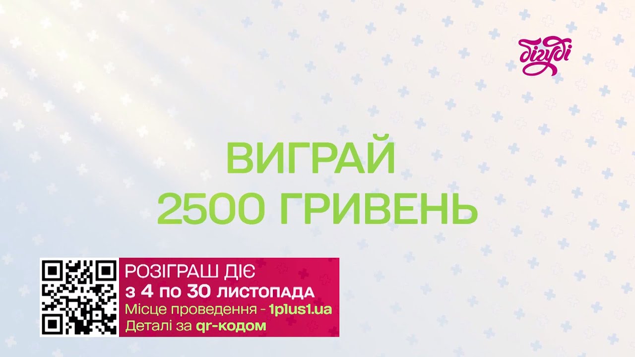 Бігуді - Реклама і анонси (19.11.2024)