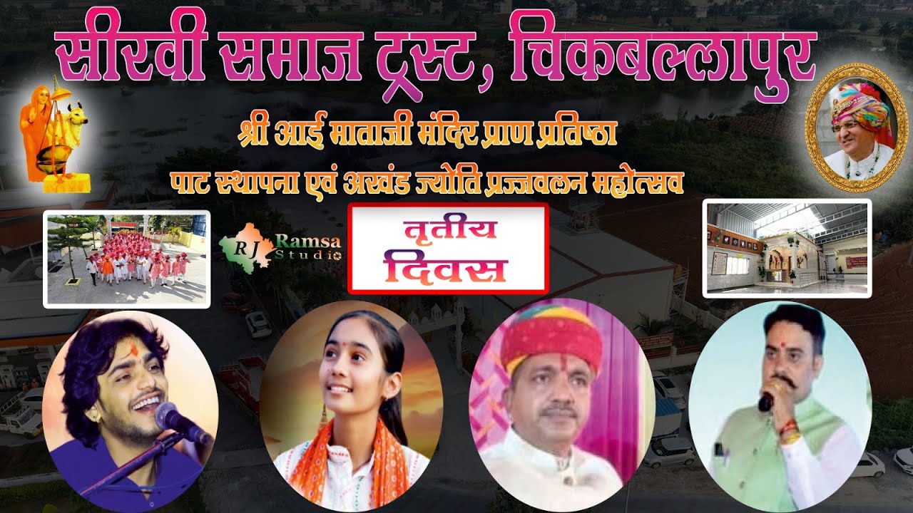LIVE DAY 3 सीरवी समाज ट्रस्ट, चिकबल्लापुर || श्री आई माताजी मंदिर प्राण प्रतिष्ठा || RJ Ramsa Studio