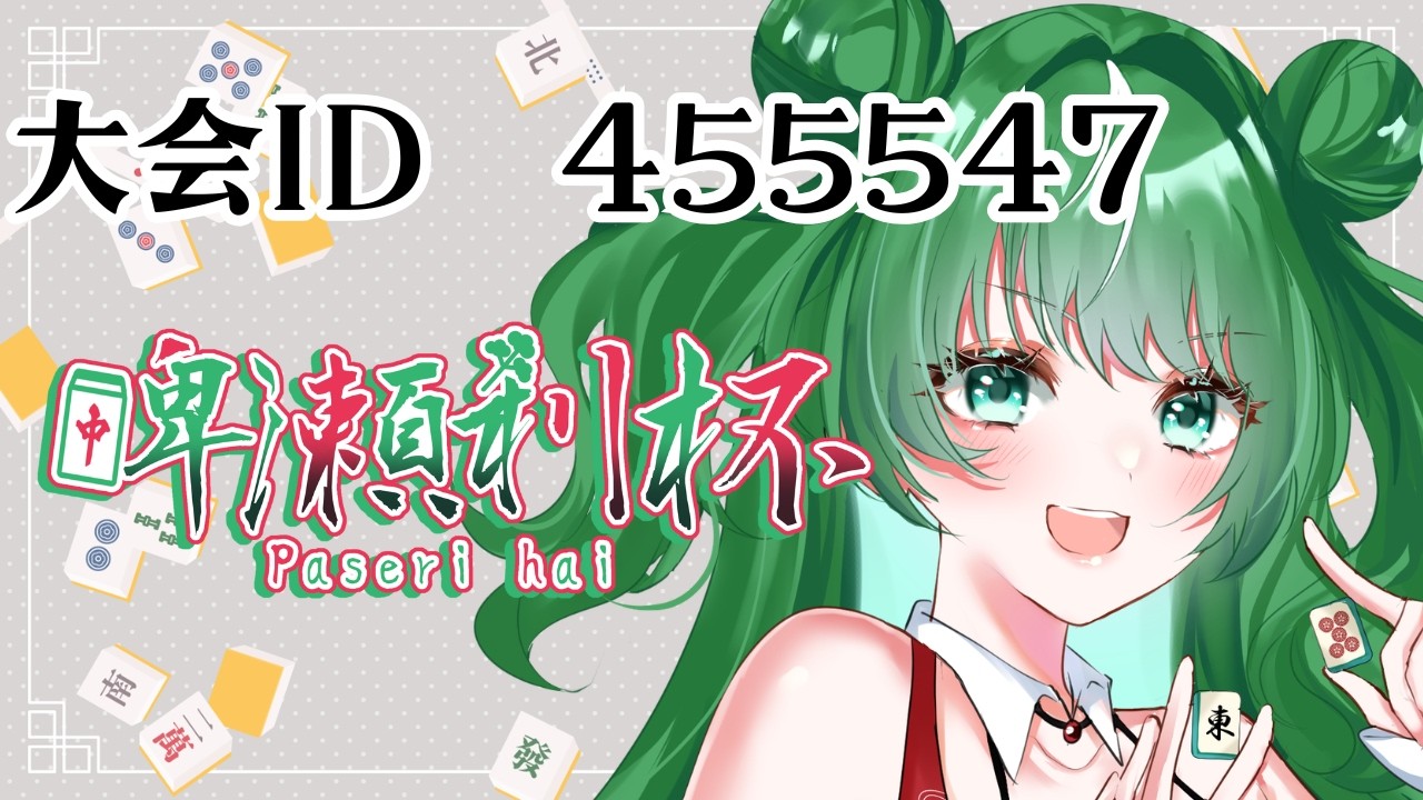 【3人麻雀】麻雀の大会をします！みんなぜひ打ってね！【開会式★大会ID455547★】#じゃんたま#雀魂