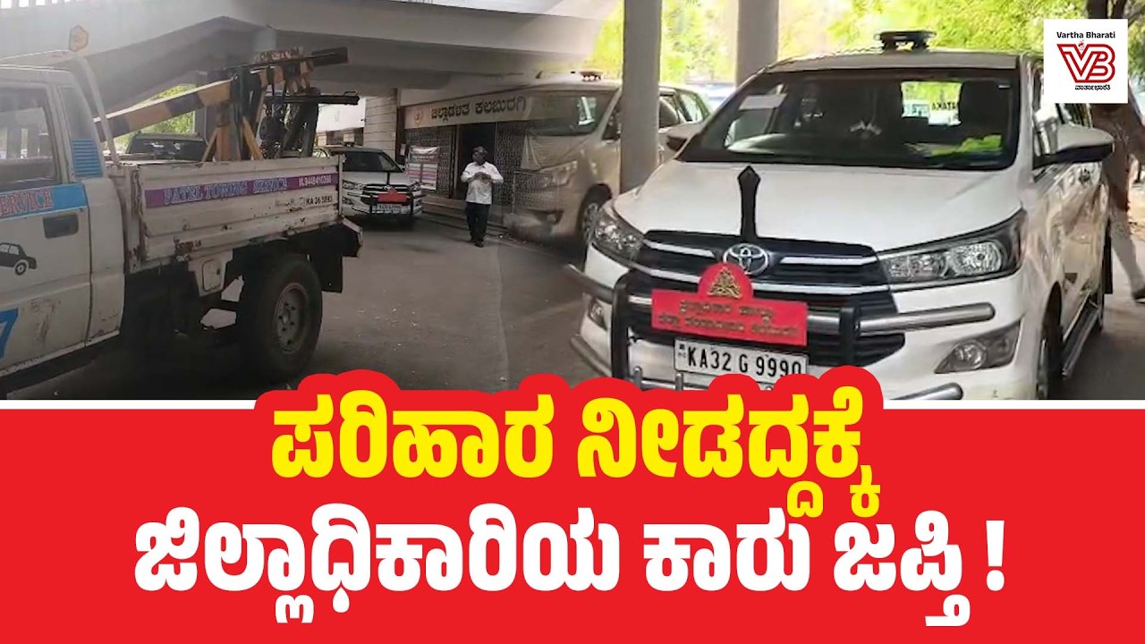 ಕಲಬುರಗಿ: ಭೂಸ್ವಾಧೀನ ಪ್ರಕರಣ; ಪರಿಹಾರ ನೀಡದ್ದಕ್ಕೆ ಜಿಲ್ಲಾಧಿಕಾರಿ ಕಾರು ಜಪ್ತಿ