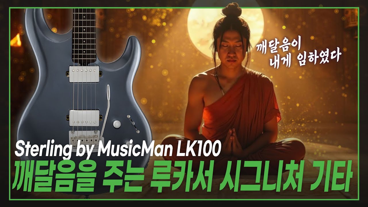 👑사운드와 가격 모두 잡은 깨달음을 주는 루카서 시그니처 기타💡Sterling by MusicMan 일렉기타 LK100