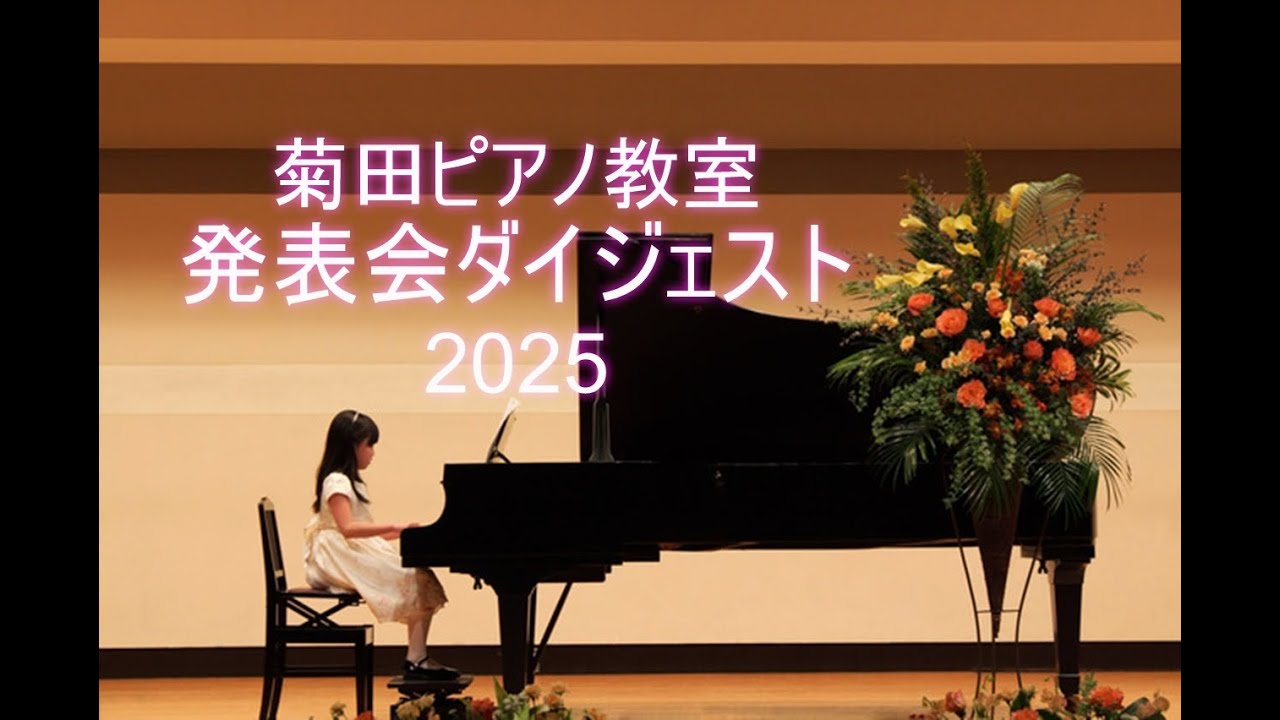 菊田ピアノ教室　発表会ダイジェスト2025