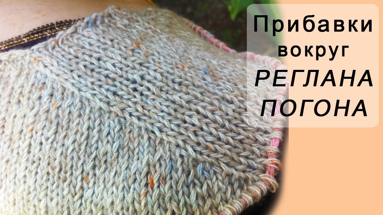 Прибавки в РЕГЛАНЕ - ПОГОНЕ в каждом ряду | Raglan increments in each row