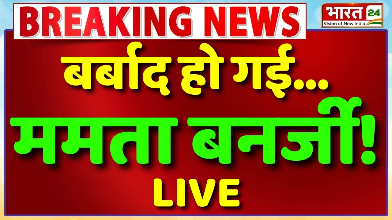 TMC Symbol Crisis LIVE : बर्बाद हो गई...ममता बनर्जी! | Big Breaking on Mamata Banerjee | BREAKING