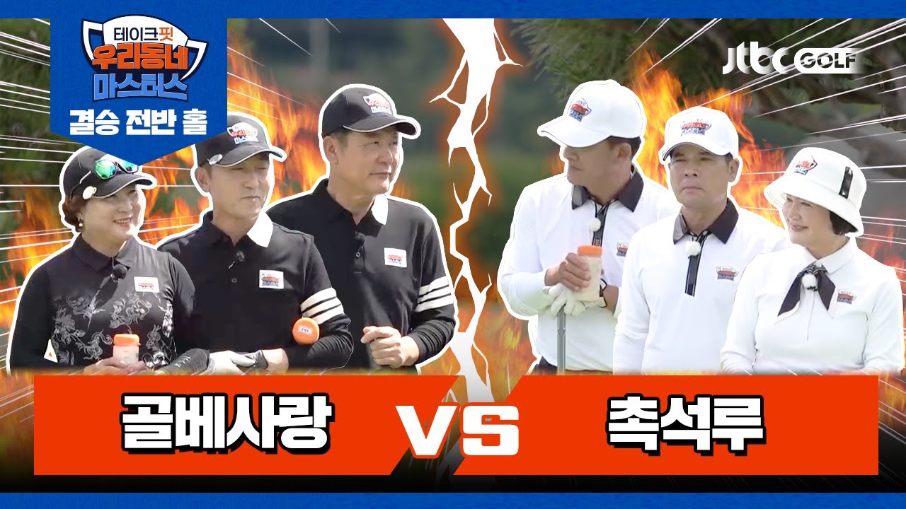 [27회] 골베사랑 vs 촉석루 | 테이크핏 우리동네 마스터스 결승 전반 홀