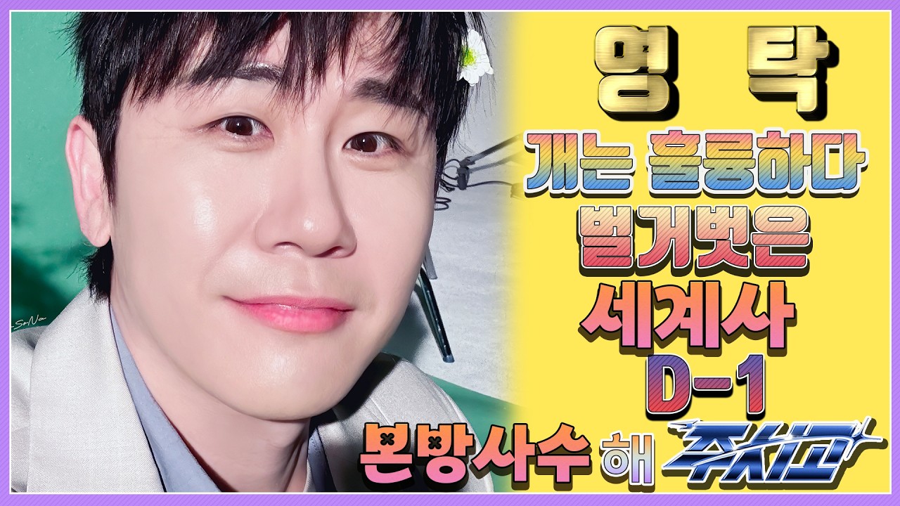 💙영탁팬수다방💙 260301) 영탁 개훌륭 & 벌거벗은 세계사 D-1 월 본방사수 해 주시고  #영탁 #YOUNGTAK #영탁데이