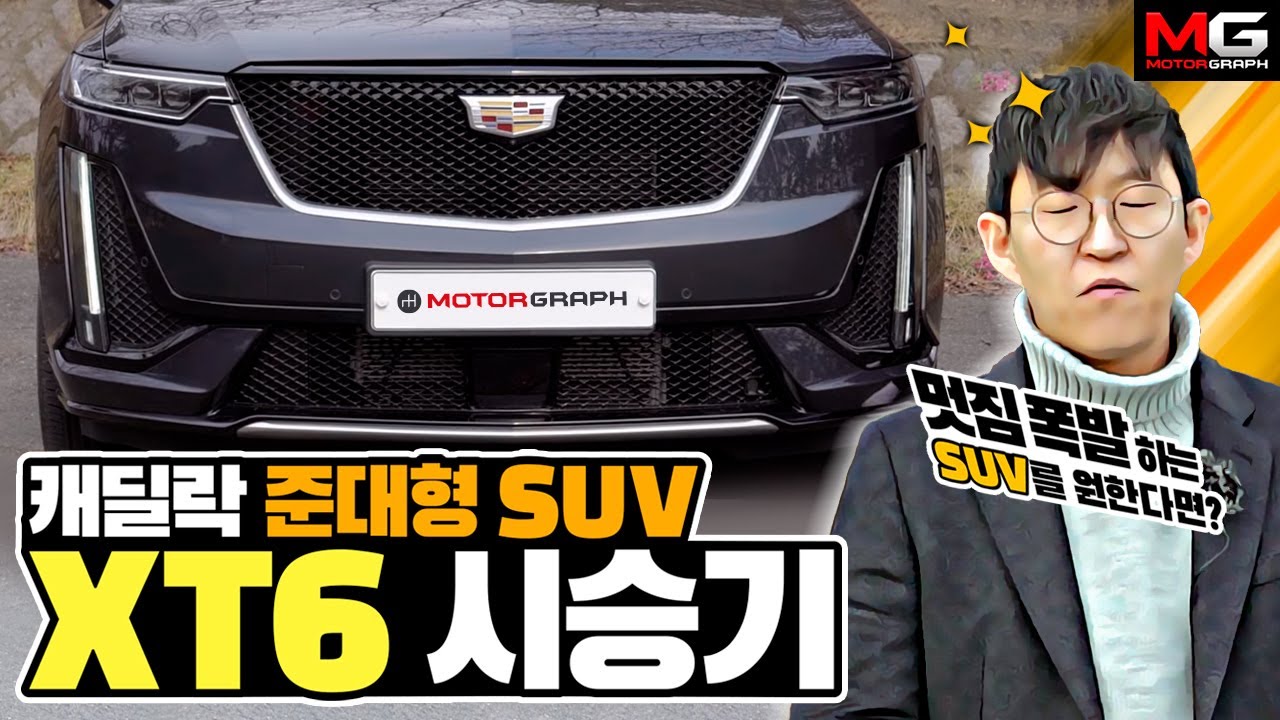 “GV80의 경쟁 모델이 또?!” 캐딜락의 3열 SUV XT6 시승기...'멋짐이란게 폭발한다!!!'