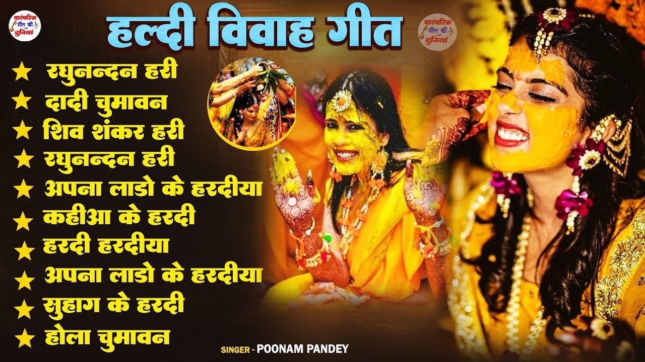 पारंपरिक हल्दी गीत ज्यूकबॉक्स टॉप 10 || Vivah geet Haldi || Shubh Vivah Geet || Treditional Bhojpuri