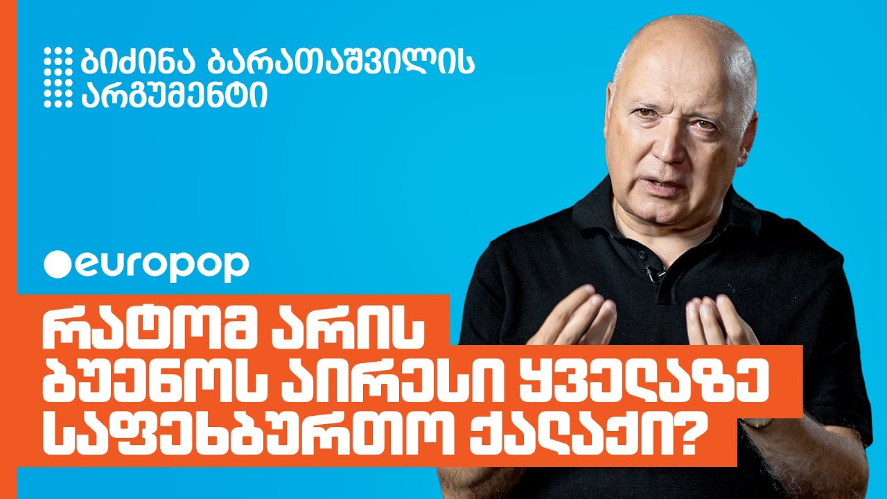 ბიძინა ბარათაშვილი | ჩემი არგუმენტი