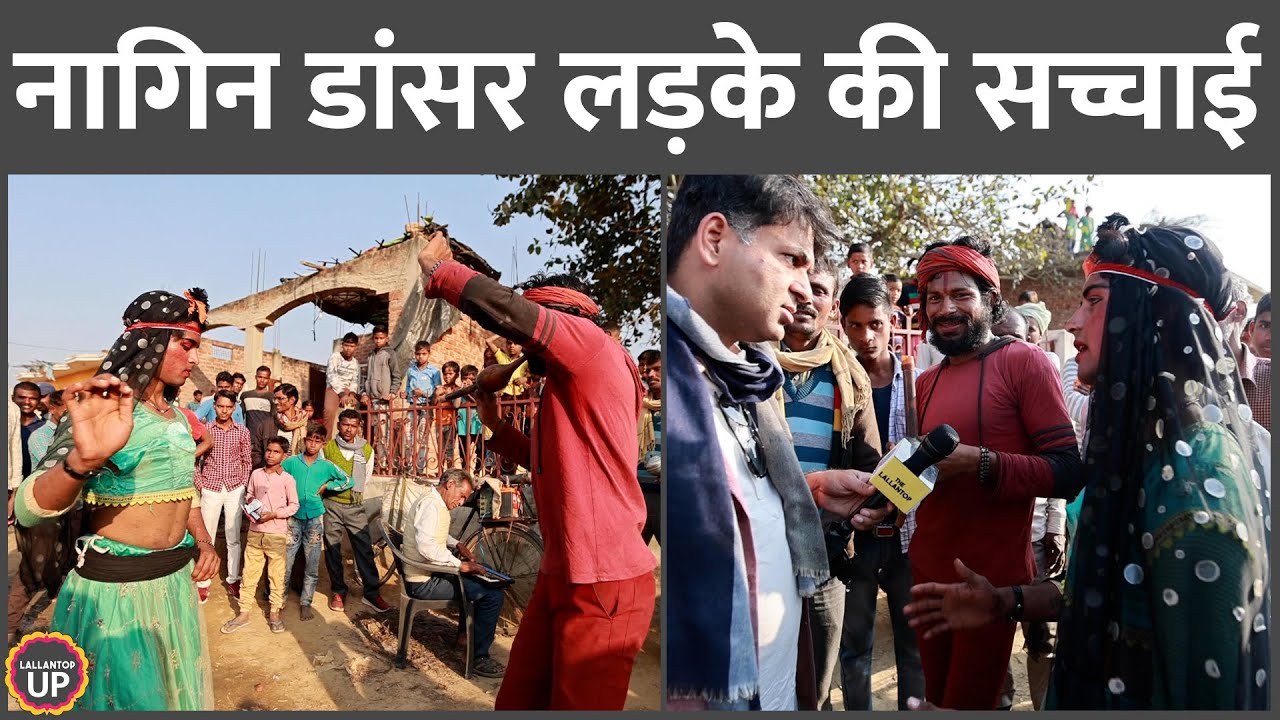 Kannauj के गांव में मिली नागिन डांसर पार्टी के लाली लगाए लड़के कभी स्कूल क्यों नहीं जाते
