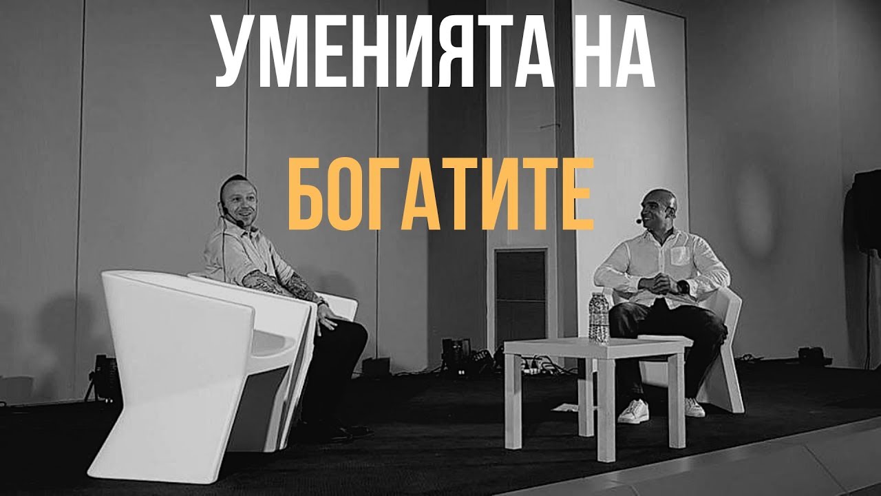 Уменията, които развиват Богатите хора!