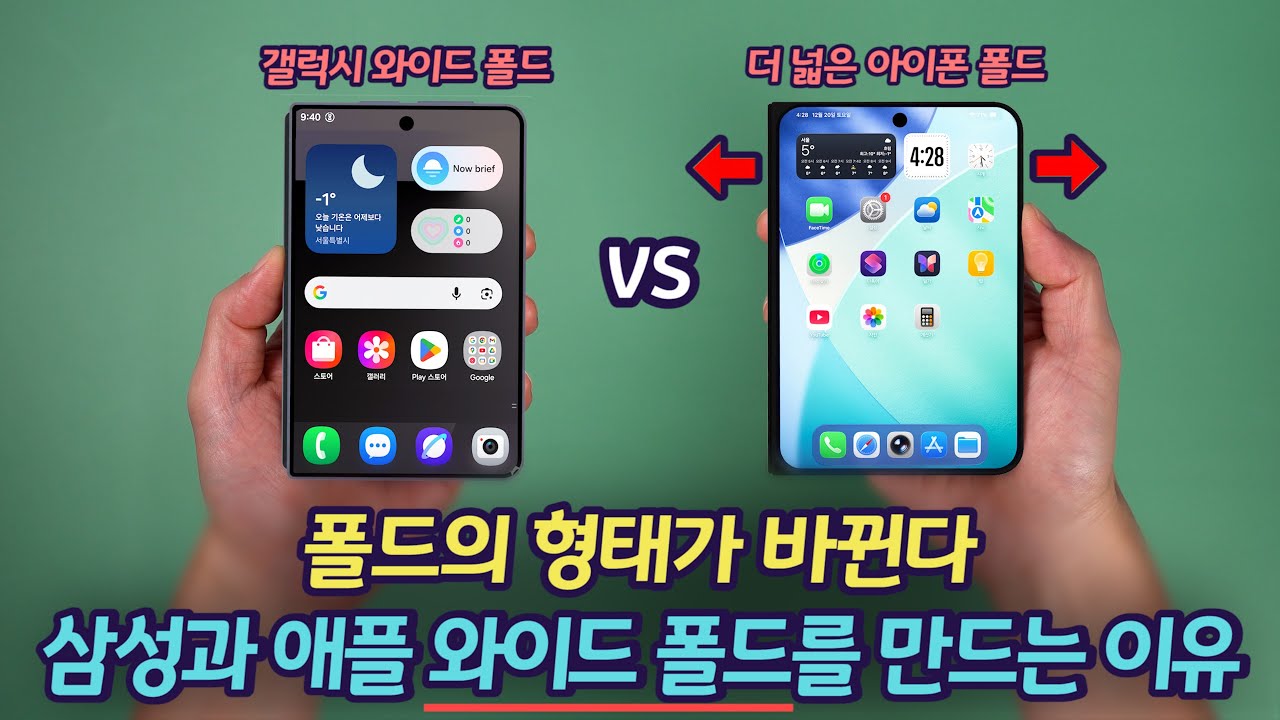삼성과 애플이 옆으로 긴 '와이드 폴드'를 만들고 있는 이유 | 아이폰 폴드 크기 비교 (vs 폴드7, S25 울트라, 아이폰 17 프로, 갤럭시 Z 와이드 폴드, 아이패드 미니)