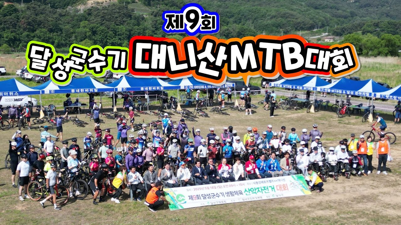 제9회 달성군수기 대니산 MTB대회