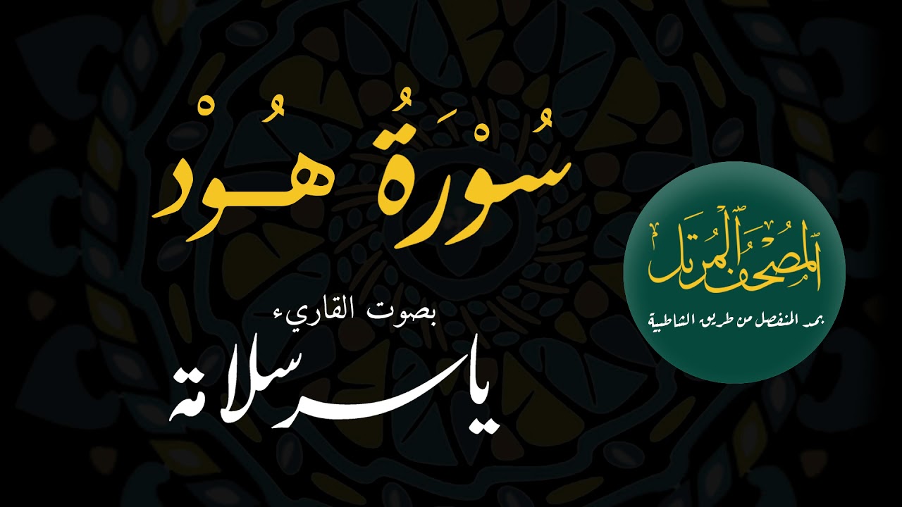 المصحف المرتل بمد المنفصل (( 011 سورة هود )) ياسرسلامة