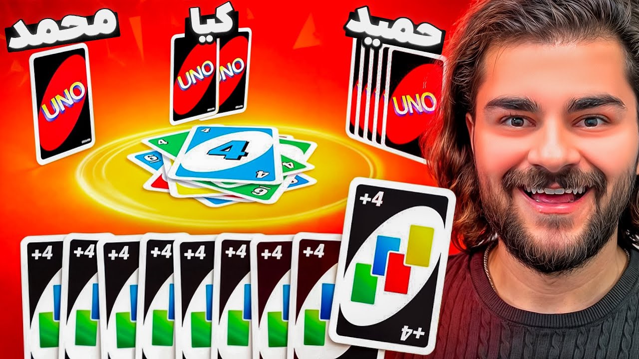 فکر نمیکردم مود تیمیش انقدر حساس باشه😬😂 | UNO