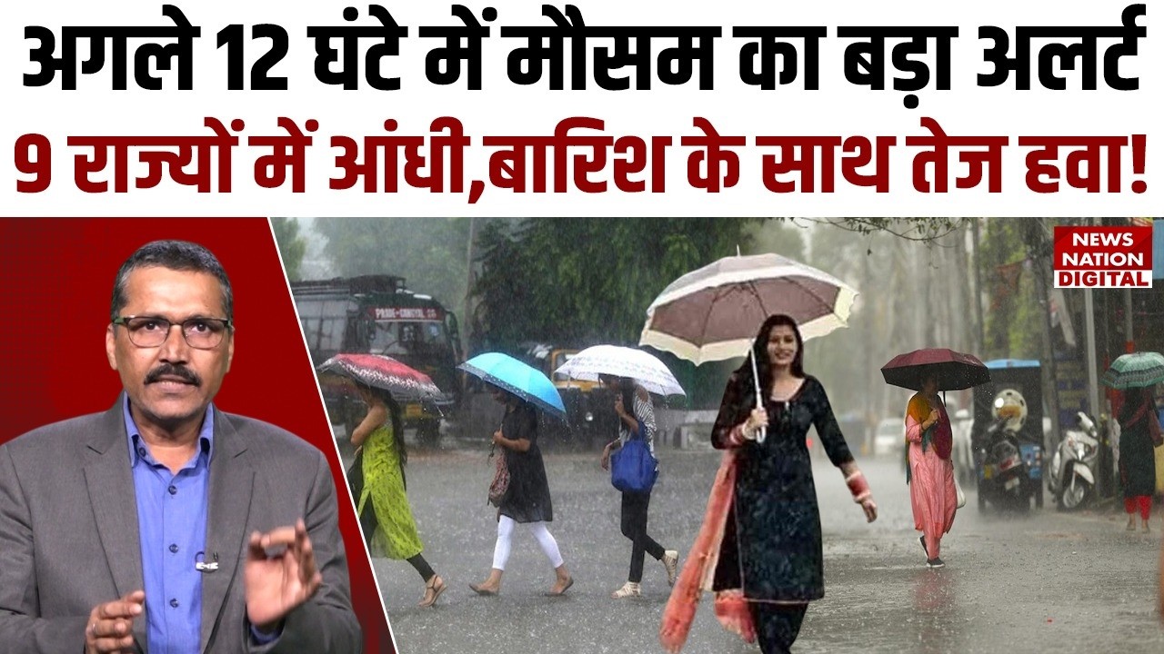 Weather Forecast:Next 12 Hours में Mausam का Big Alert,9 States में Storm, Rain के साथ Strong Wind!