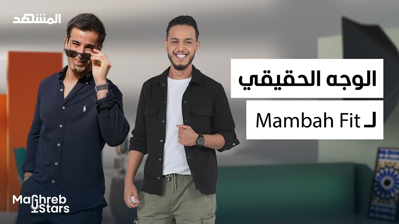 Mambah Fit: اشتغلت كنادل ونمت في الشارع - مغرب ستارز